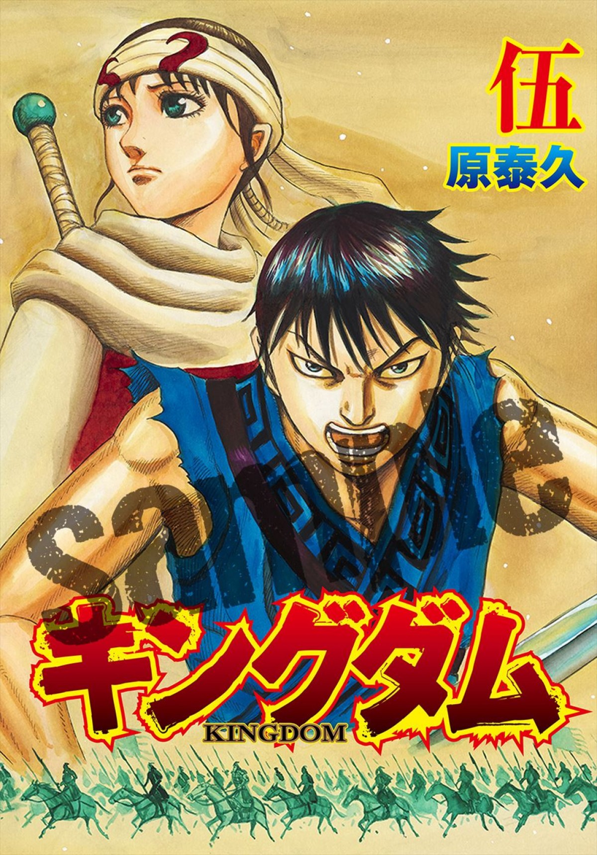 山崎賢人主演『キングダム2』入場者プレゼント、原泰久描き下ろしのネーム完全掲載「伍巻」配布決定