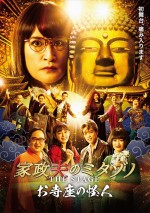 【写真】松岡昌宏主演舞台『家政夫のミタゾノ THE STAGE ～お寺座の怪人～』ビジュアル