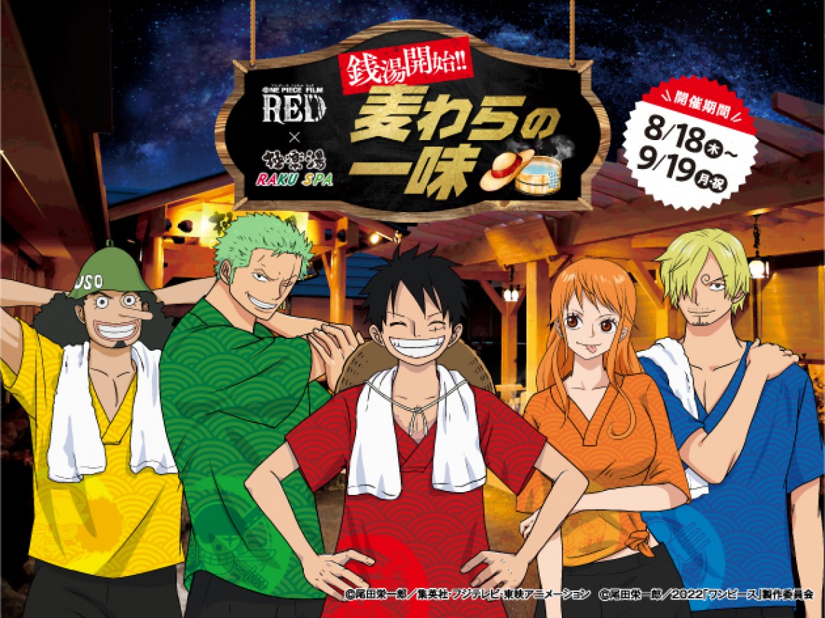『ONE PIECE FILM RED』×極楽湯コラボ！ “赤髪のシャンクス”の湯など登場