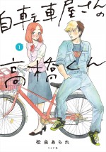 漫画『自転車屋さんの高橋くん』1巻書影