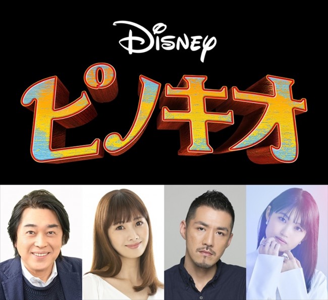 ディズニープラス『ピノキオ』で日本版声優を務める（左から）江原正士、妃海風、吉原光夫、早見沙織