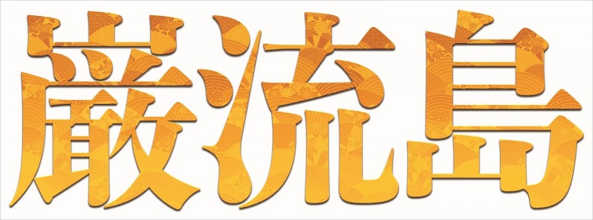 “宮本武蔵”横浜流星×“佐々木小次郎”中村隼人　アクション時代劇『巌流島』2023年2月上演