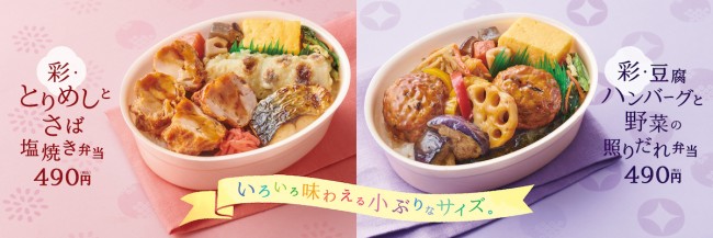 ほっともっと「彩・弁当シリーズ」リニューアル！　490円で肉・魚・野菜が食べられる