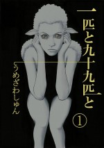 映画『海の夜明けから真昼まで』原作、うめざわしゅん短編集『一匹と九十九匹と』書影