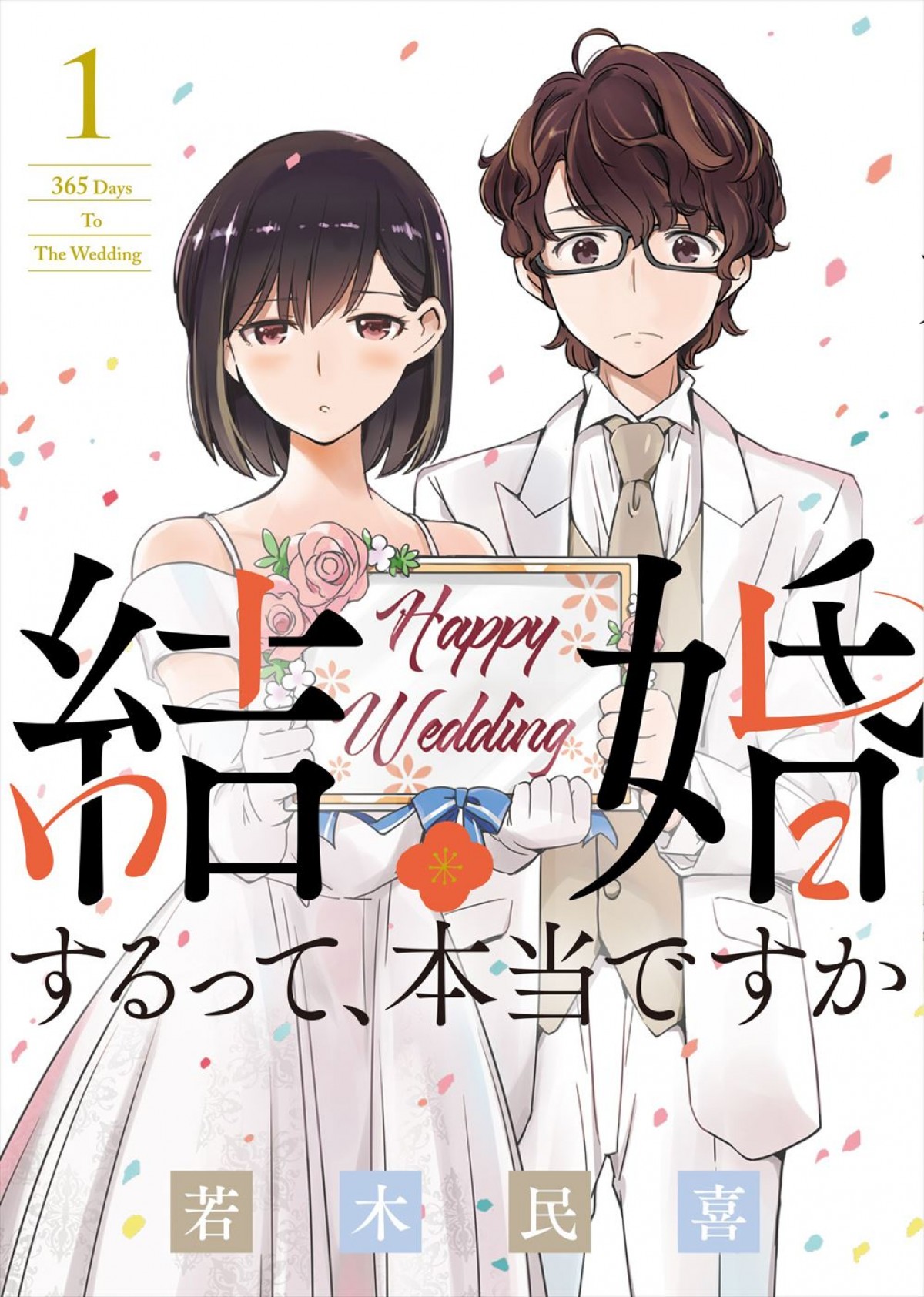 葵わかな×佐藤寛太W主演ドラマ『結婚するって、本当ですか』10月配信　共演に松村沙友理、横山由依ら