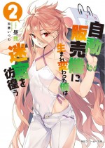 『自動販売機に生まれ変わった俺は迷宮を彷徨う』小説第2巻書影