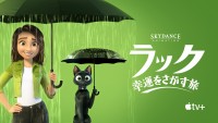 スカイダンスアニメーションが贈る映画『ラック～幸運をさがす旅～』Apple TV＋で配信