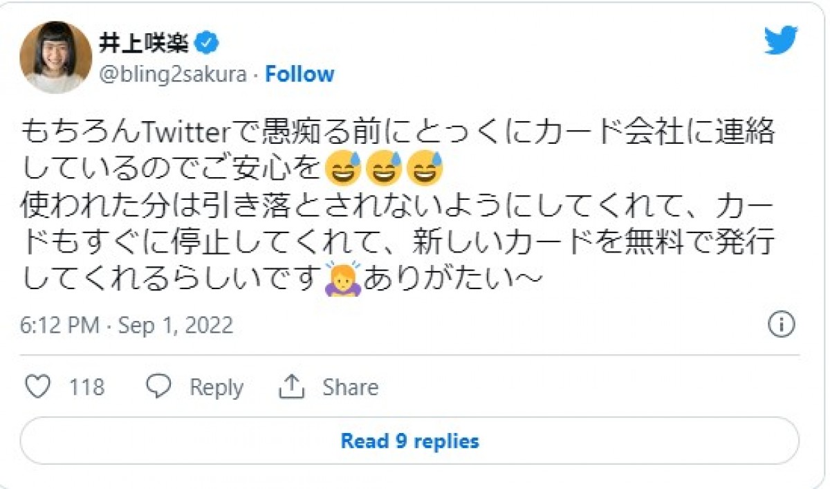 井上咲楽「100万以上勝手に使われてた…」“クレカ不正利用被害”に「なきたい。。」