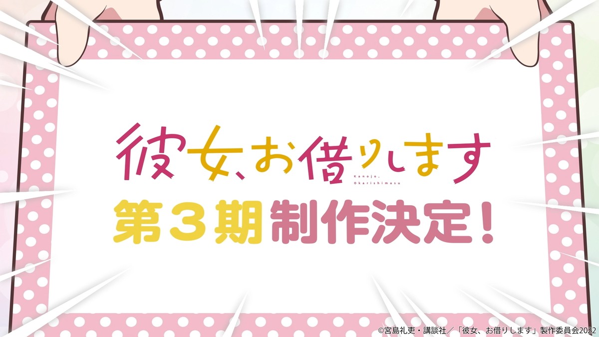 『彼女、お借りします』第3期制作決定　第2期最終話でヒロイン4名が発表