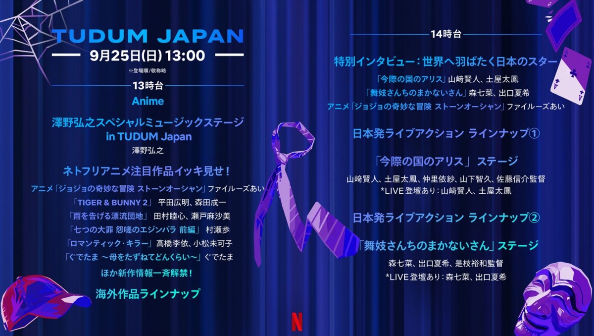 Netflixグローバルファンイベント「TUDUM」タイムテーブル発表　豪華キャスト登場の予告映像も