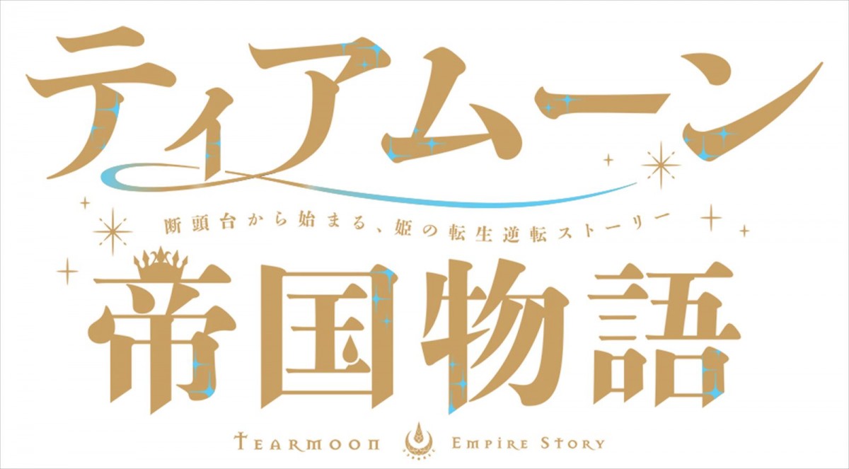『ティアムーン帝国物語』2023年TVアニメ化決定　メインキャストに上坂すみれ　ティザーPV解禁
