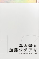 『１と０と加藤シゲアキ』（文・編：加藤シゲアキ）9月30日発売
