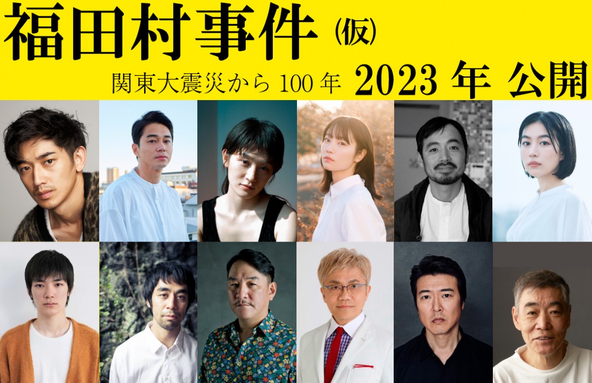 映画『福田村事件』(仮)キャスト第2弾発表