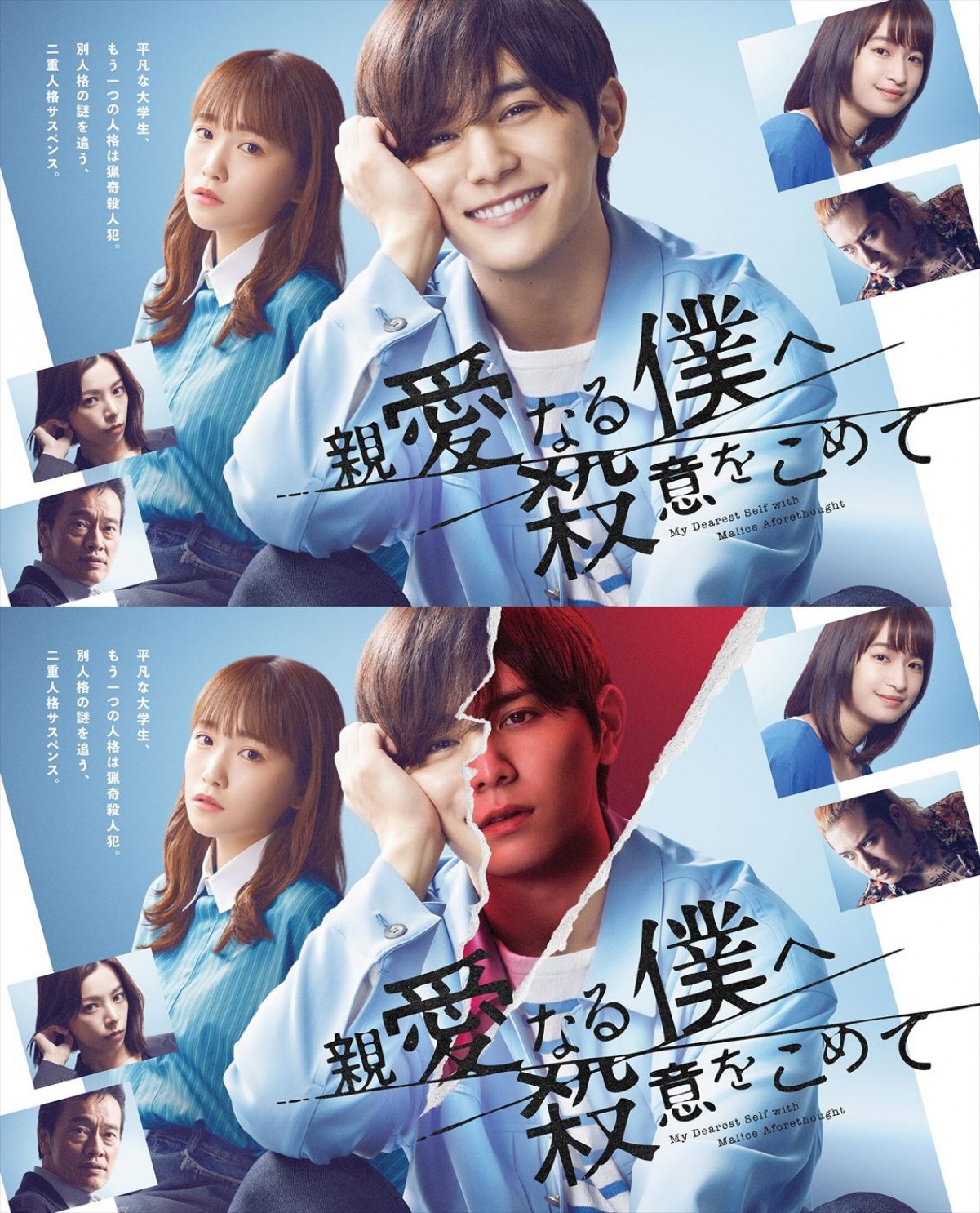 山田涼介の表情が見る角度によって変化　『親愛なる僕へ殺意をこめて』“二重人格”を表現したポスター到着
