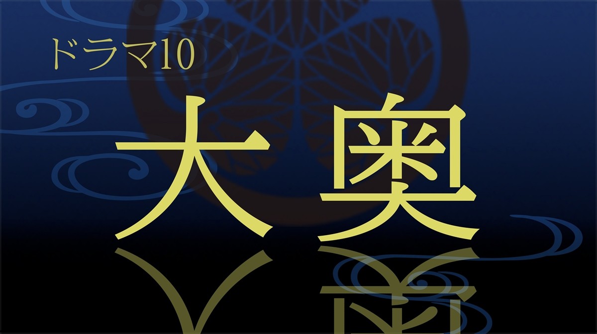 『大奥』徳川吉宗×水野編に中島裕翔、冨永愛、風間俊介、貫地谷しほり、片岡愛之助参戦