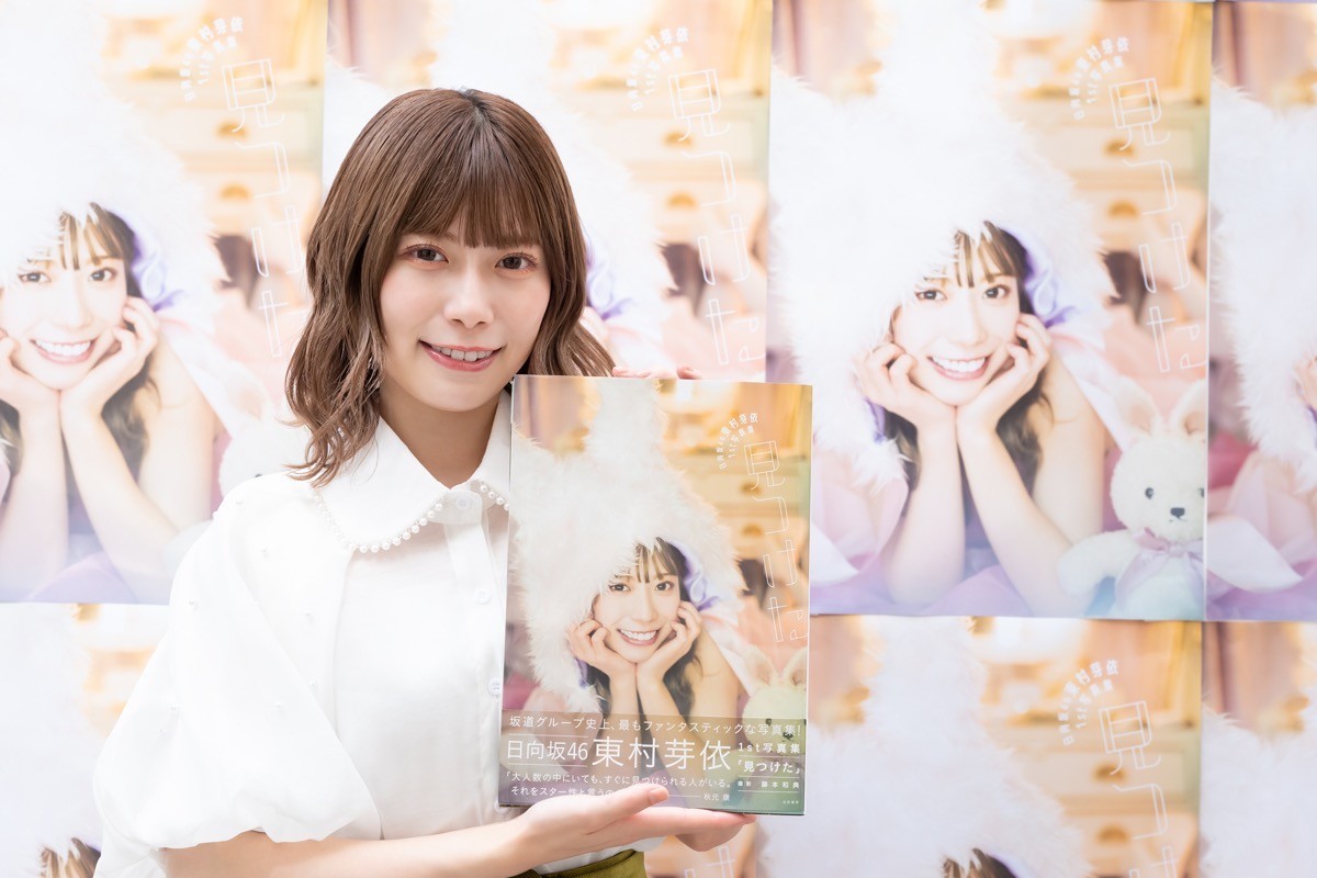 日向坂46・東村芽依、書店に並ぶ自身の写真集に感激「昔の自分では想像していなかった」