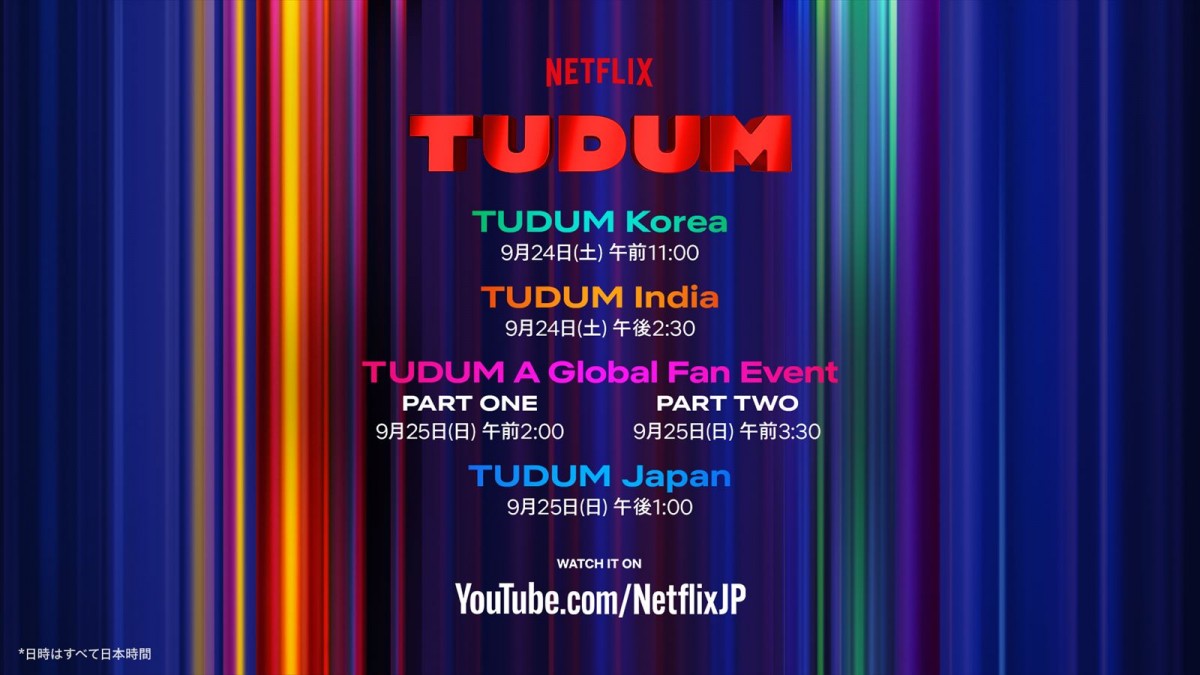 Netflixグローバルファンイベント「TUDUM」タイムテーブル発表　豪華キャスト登場の予告映像も