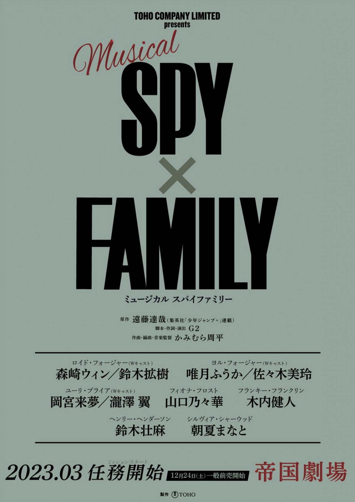 大人気漫画『SPY×FAMILY』初ミュージカル、2023年3月8日公演　メインキャスト＆扮装ビジュアル解禁