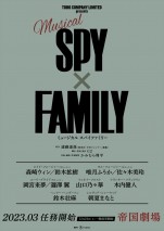 ミュージカル『SPY×FAMILY』メインビジュアル