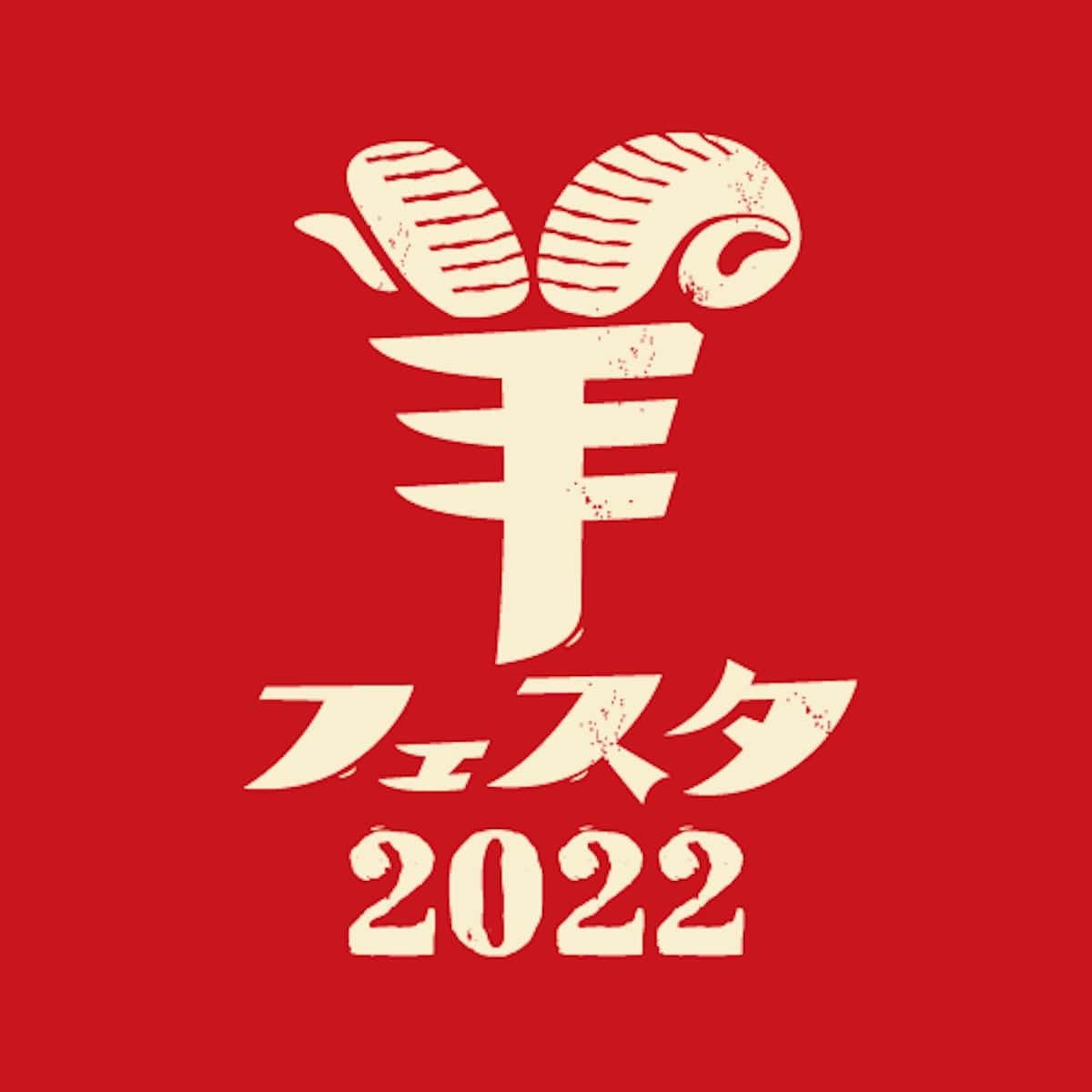 羊フェスタ2022