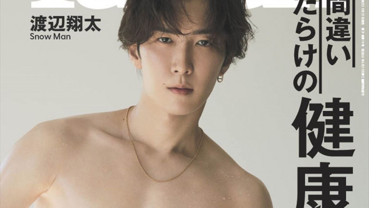 Snow Man・渡辺翔太、「Tarzan」表紙に登場「僕のトレーニングは美容の延長線上にあります」 - エンタメ - ニュース ｜クランクイン！