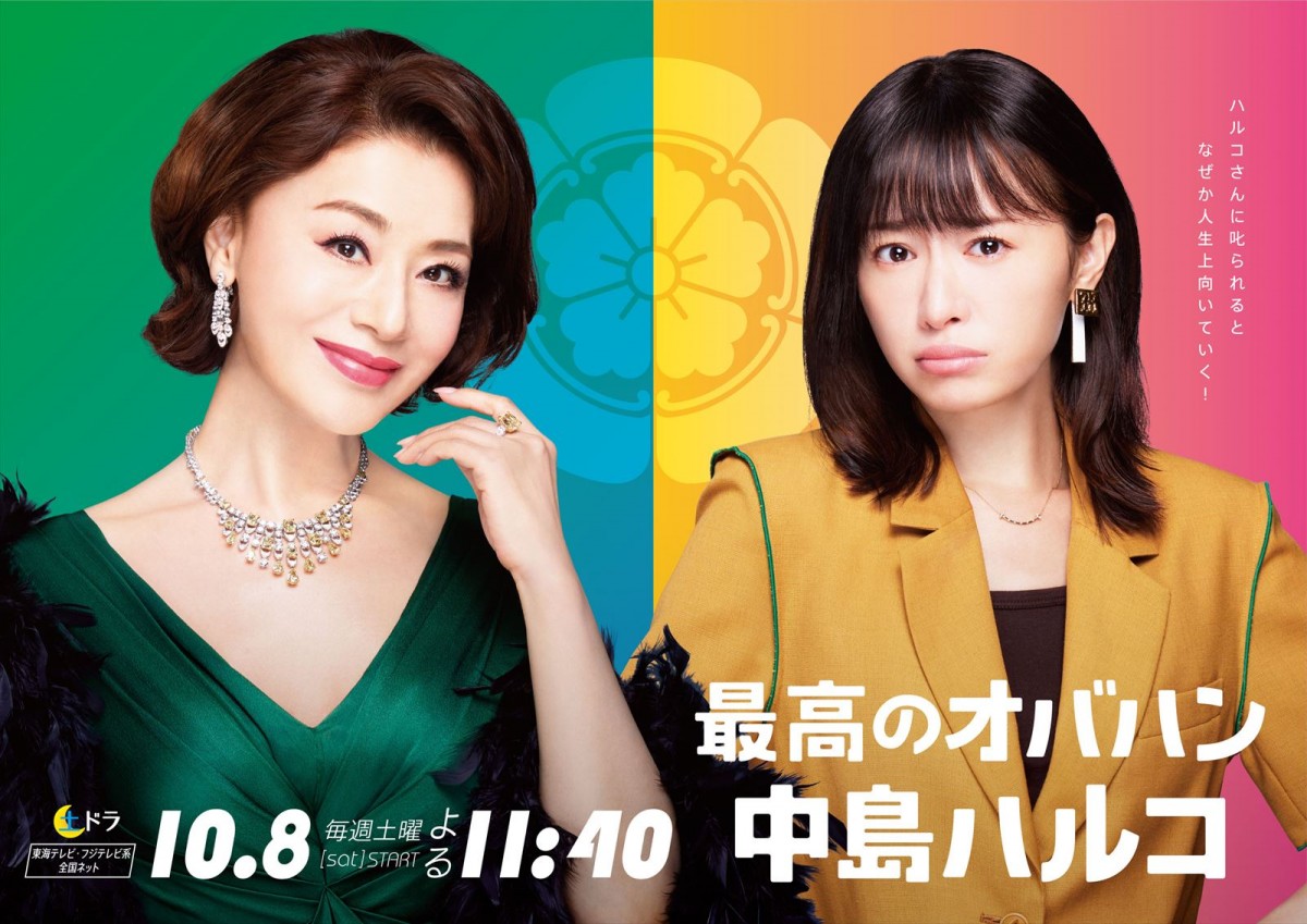 大地真央×総額約4億5千万円ジュエリーの輝き　松本まりか共演『最高のオバハン』ポスター完成