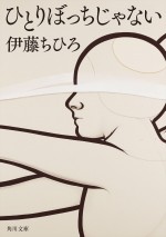 原作『ひとりぼっちじゃない』書影