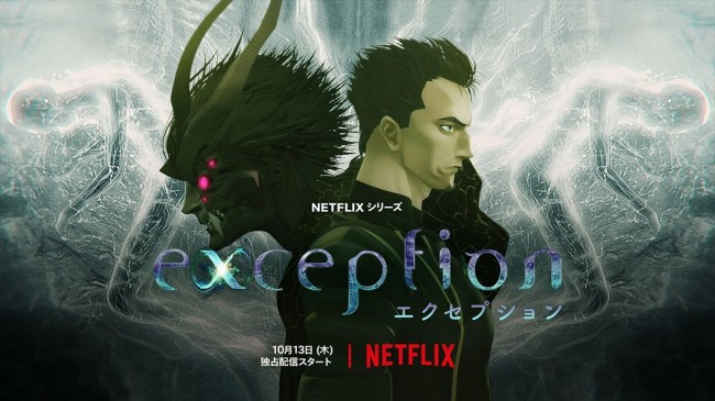 Netflix『エクセプション』キービジュアル