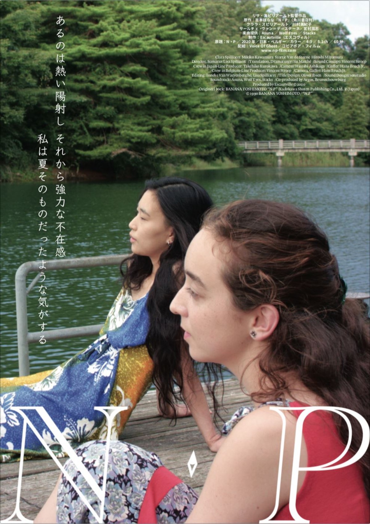 吉本ばななの長編小説『N・P』を映画化　ポスター＆予告編＆場面写真一挙公開
