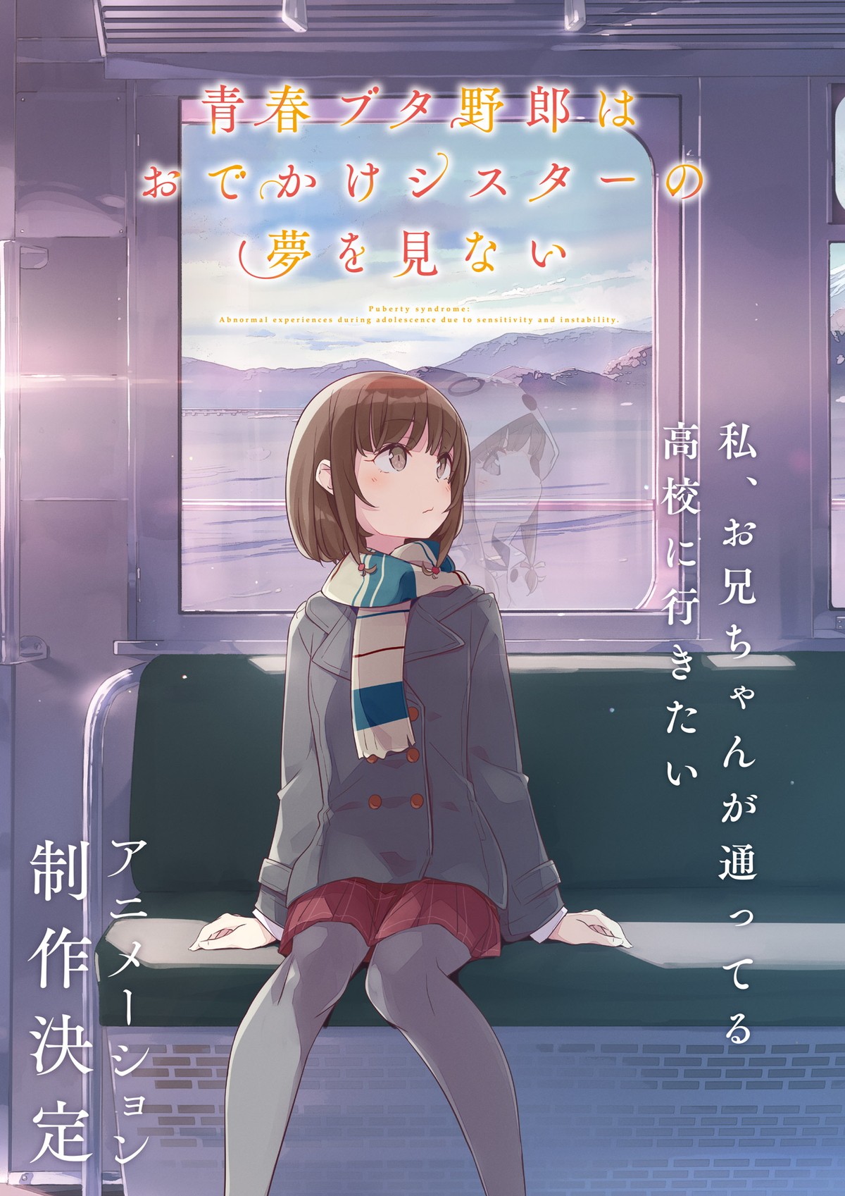 『青春ブタ野郎』シリーズ新作アニメ制作決定　青ブタ《高校生編》完結の2作を発表