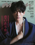 松下洸平が登場する「anan」2321号（2022年10月26日発売）表紙