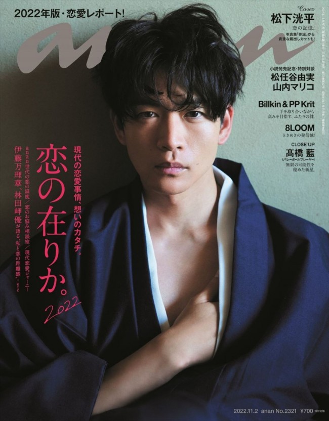松下洸平が登場する「anan」2321号(2022年10月26日発売)表紙
