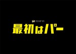 【コラム】SixTONES・ジェシー、『バカレア』『スタンディングオベーション』に続く秋元康とのタッグ作に注目