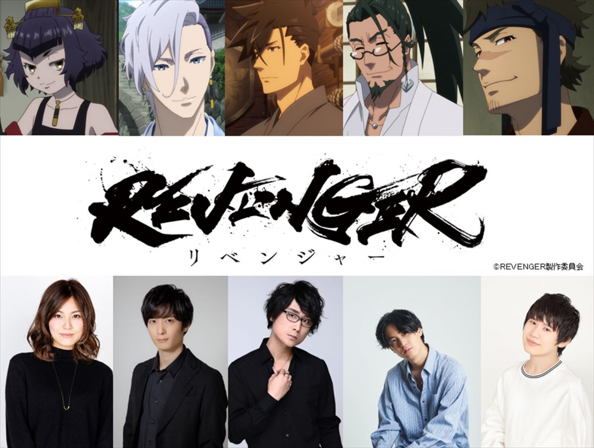アニメ『REVENGER』に出演する(左から)鳰(にお)役の金元寿子、幽烟(ゆうえん)役の梅原裕一郎、雷蔵(らいぞう)役の笠間淳、徹破(てっぱ)役の武内駿輔、惣二(そうじ)役の葉山翔太