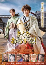 【動画】ふぉ～ゆ～・越岡裕貴主演映画『まくをおろすな！』、歌・ダンス・殺陣満載の予告編解禁