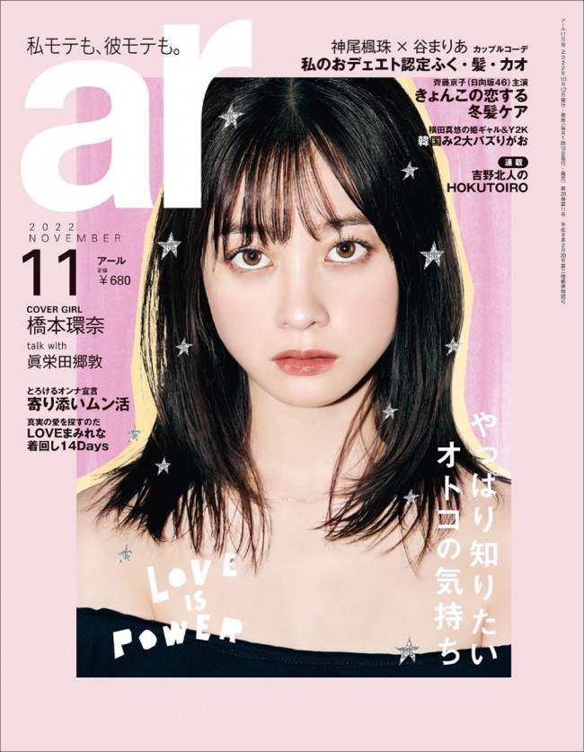 ファッション雑誌「ar」11月号表紙を務める橋本環奈