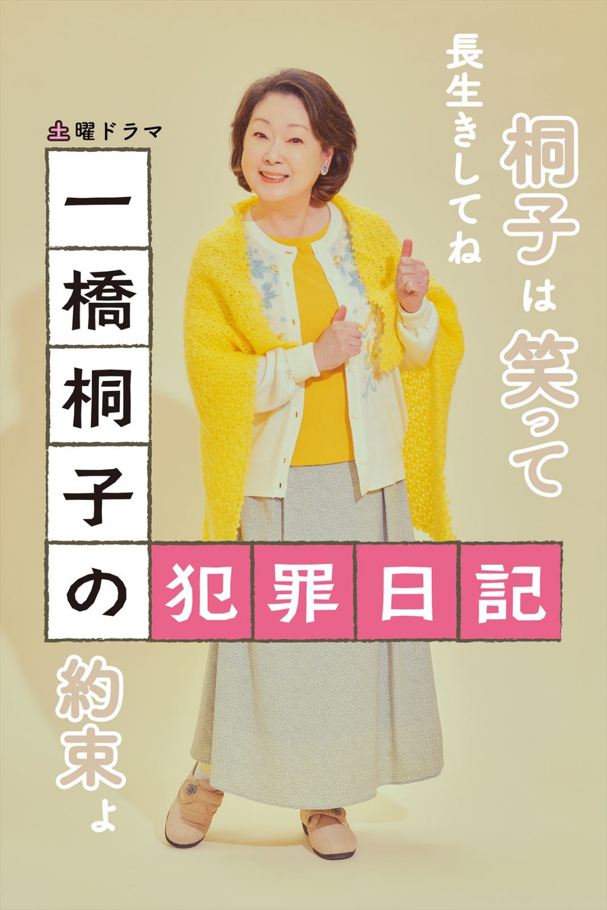 松坂慶子の“上司”岩田剛典ら　『一橋桐子の犯罪日記』キャラを体現した“全身ポスター”公開