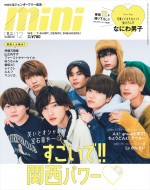 【写真】なにわ男子、「可愛くてオモロイって強すぎん!?」　「mini」表紙に全員集合