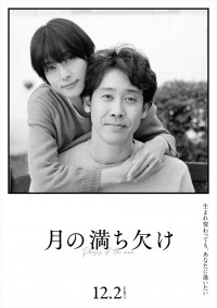 映画『月の満ち欠け』小山内夫婦（大泉洋＆柴咲コウ）特別ビジュアル