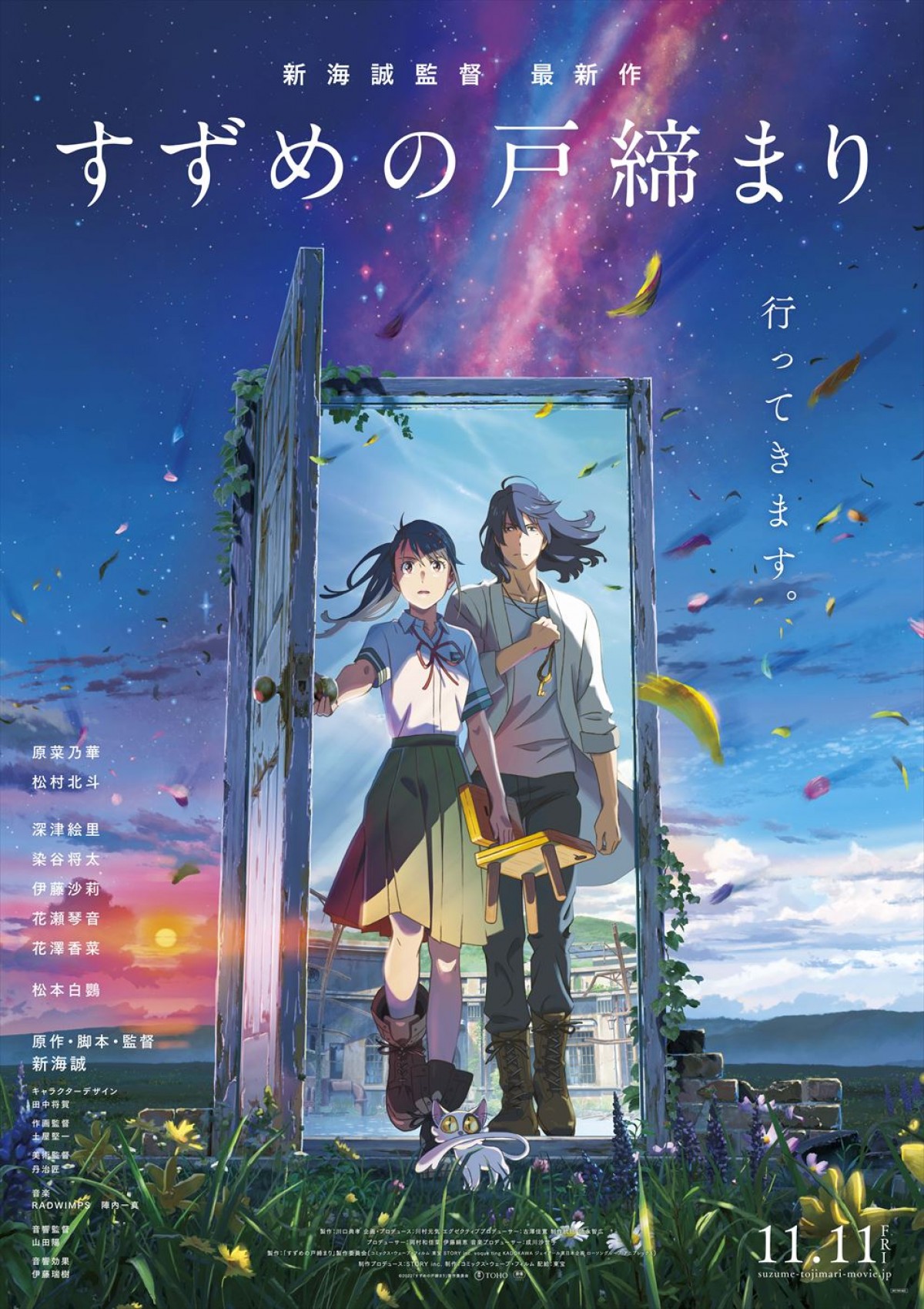 映画『すずめの戸締まり』入場者プレゼントに「新海誠本」　新海誠×原菜乃華×松村北斗の鼎談も収録