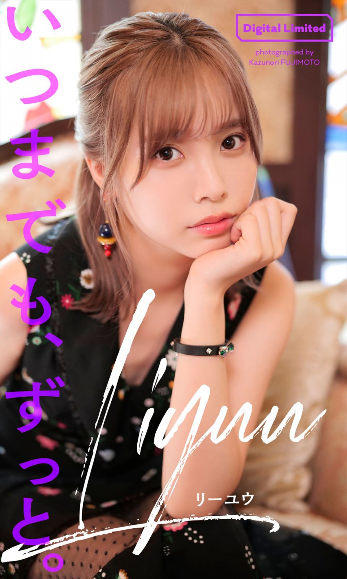 元・“史上最高にかわいいレースクイーン”藤木由貴、彼女感あふれるランジェリーショット