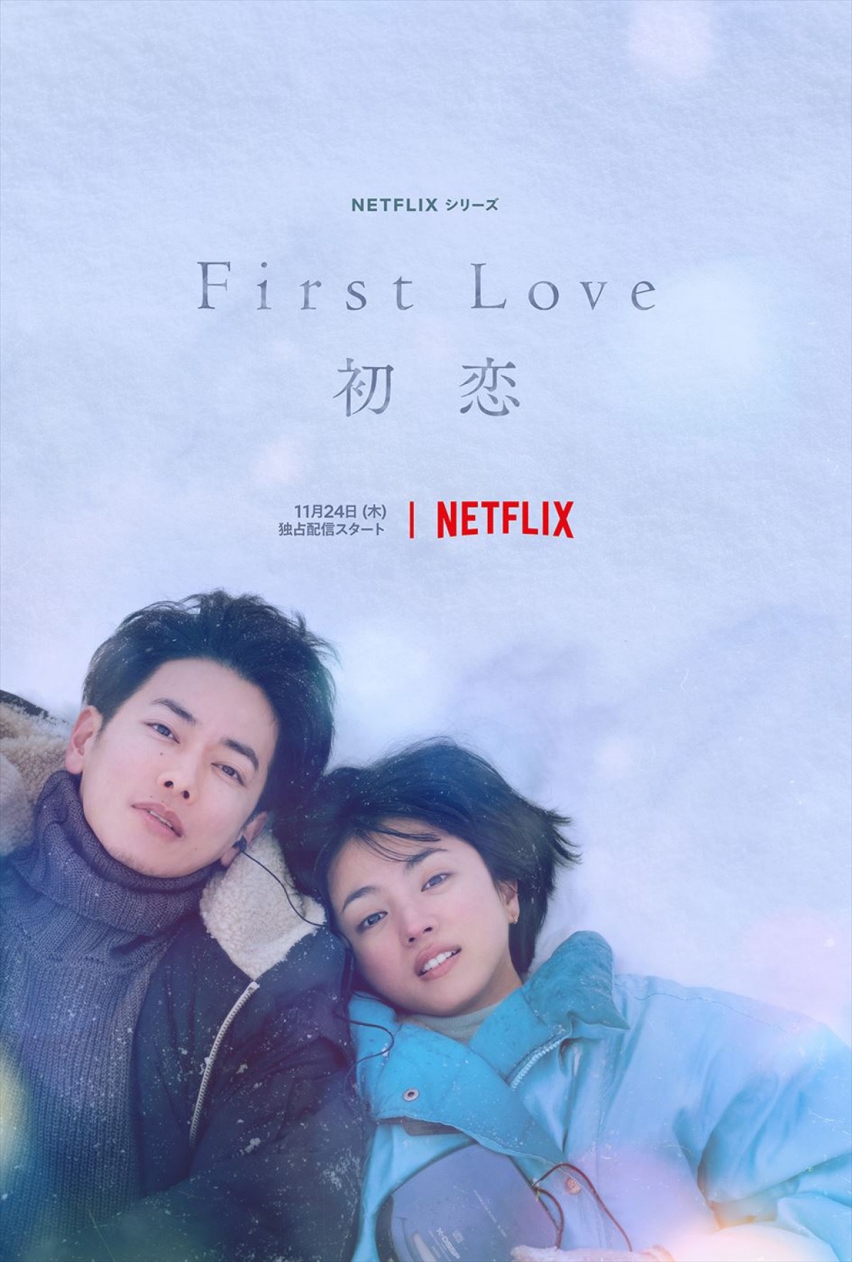Netflixシリーズ『First Love 初恋』ティーザーアート