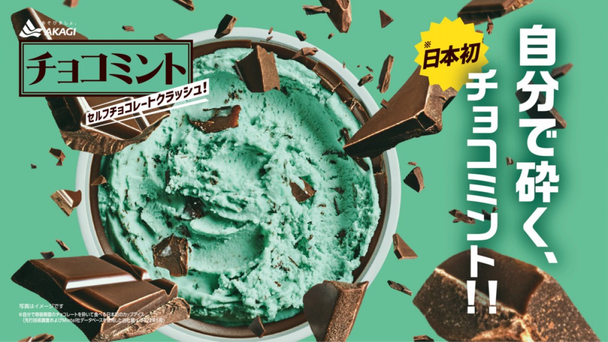 クラッシュ9チョコミント　fishイベント限定カラー 自分で揉んで砕くチョコミントアイス”発売！ 11．15から数量限定で