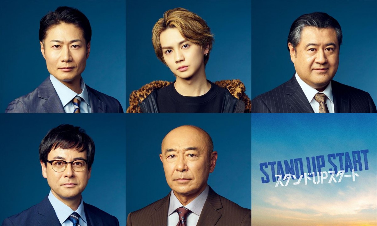 ドラマ『スタンドUPスタート』に出演する（上段左から）戸次重幸、吉野北人、小手伸也、（下段左から）鈴木浩介、高橋克実