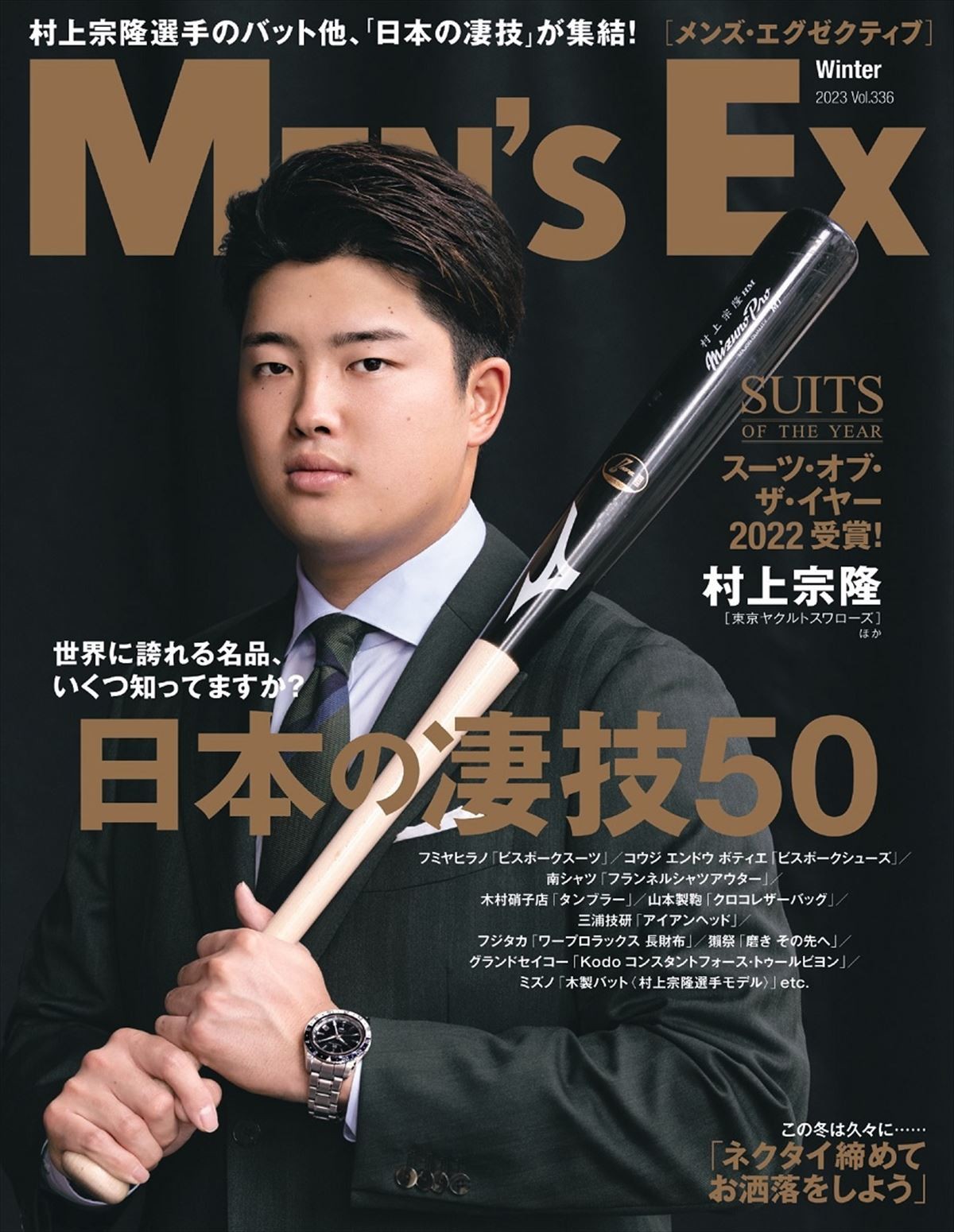 “村神様”村上宗隆、ファッション誌表紙初登場　スーツ姿で三冠王＆本塁打記録を振り返る