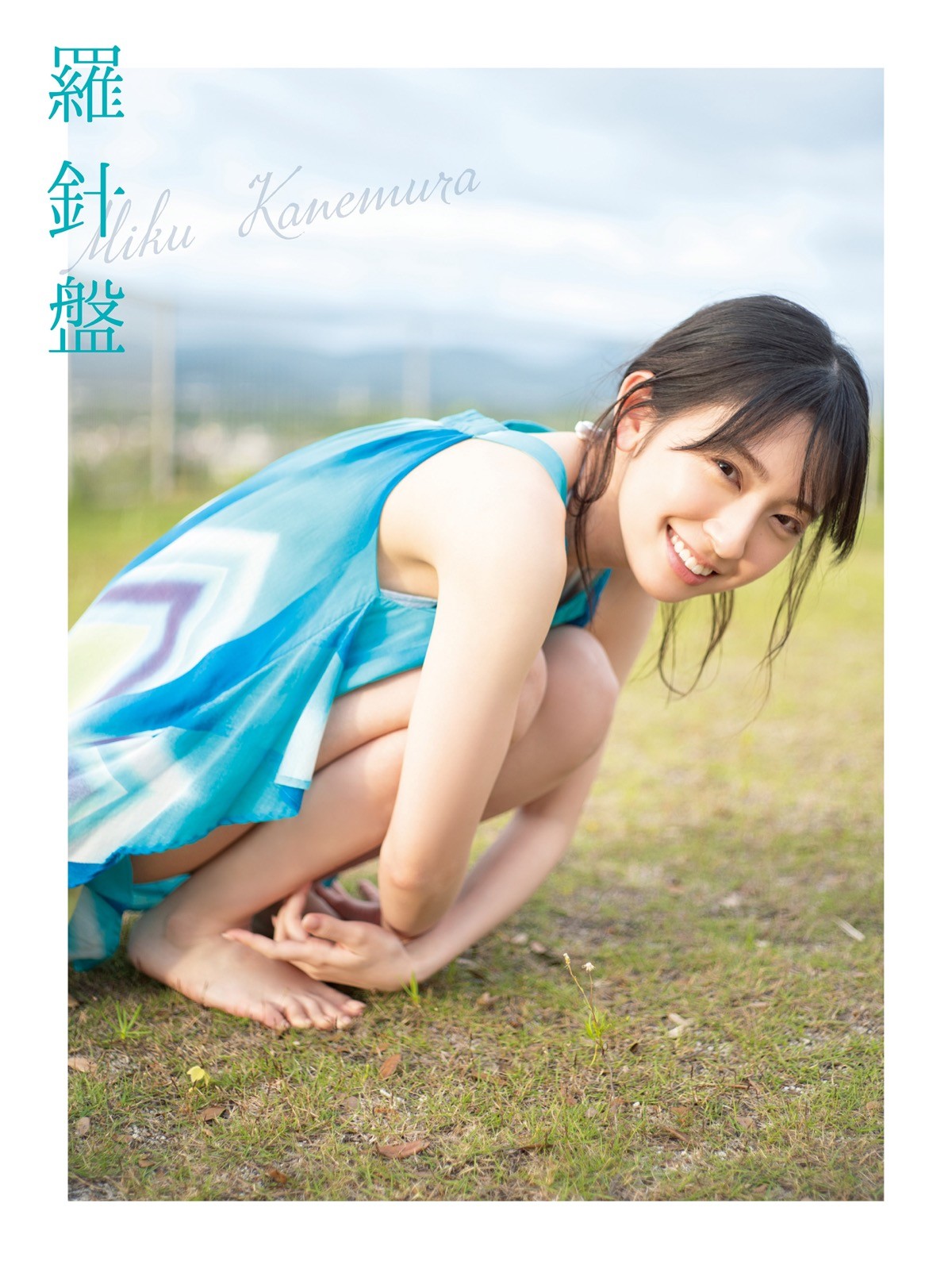 日向坂46・金村美玖1st写真集、裏表紙カット4種類を公開