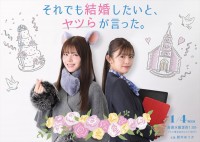 ドラマ『それでも結婚したいと、ヤツらが言った。』ティザービジュアル
