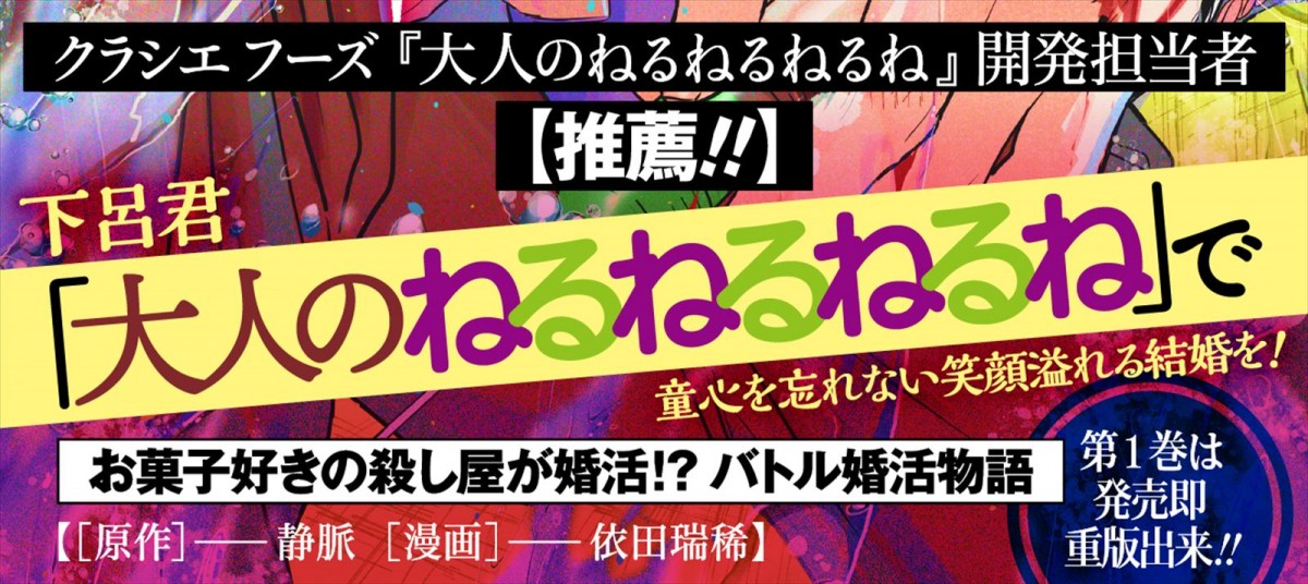 婚活系バトル漫画×大人気お菓子　『マリッジトキシン』2巻発売記念『大人のねるねるねるね』と異色コラボ決定