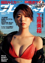 工藤美桜　「週刊プレイボーイ」48号表紙