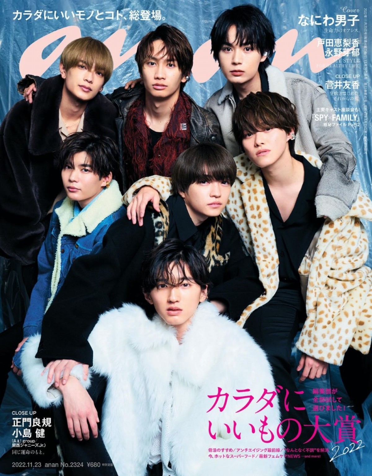 なにわ男子が登場する「anan」2324号（2022年11月16日発売）表紙